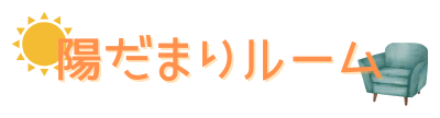 陽だまりルーム